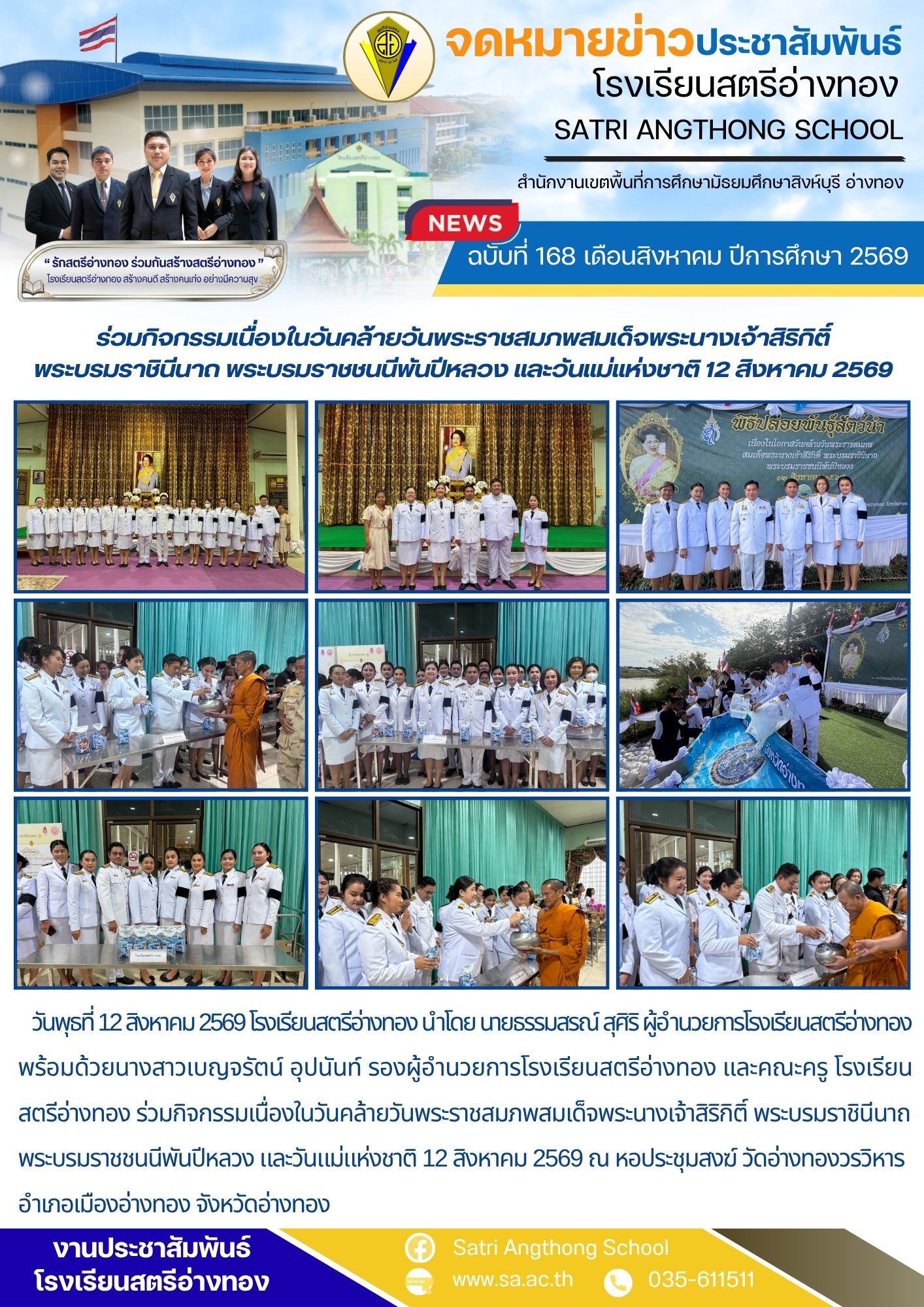ฉบับที่ 168 เดือนสิงหาคม ปีการศึกษา 2569 ร่วมกิจกรรมเนื่องในวันคล้ายวันพระราชสมภพสมเด็จพระนางเจ้าสิริกิติ์ พระบรมราชินีนาถ พระบรมราชชนนีพันปีหลวง และวันแม่แห่งชาติ 12 สิงหาคม 2569